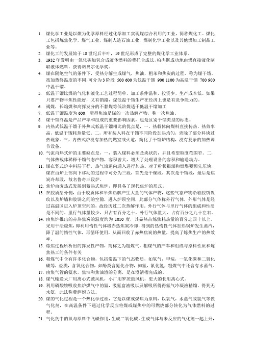 煤化学工业是以煤为化学原料经过化学加工实现煤综合利用的工业