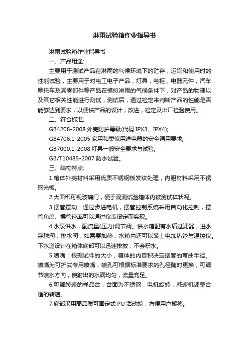 淋雨试验箱作业指导书