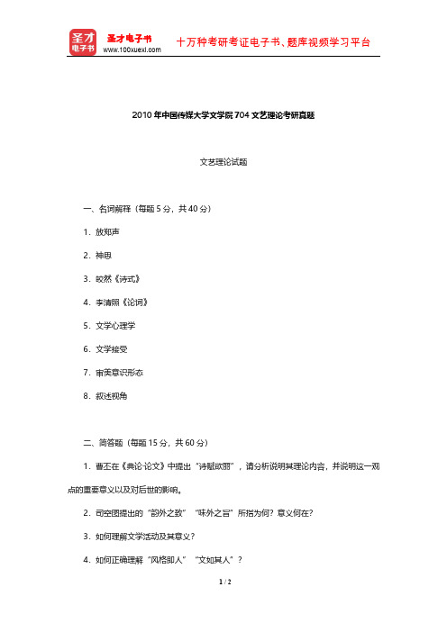 2010年中国传媒大学文学院704文艺理论考研真题【圣才出品】