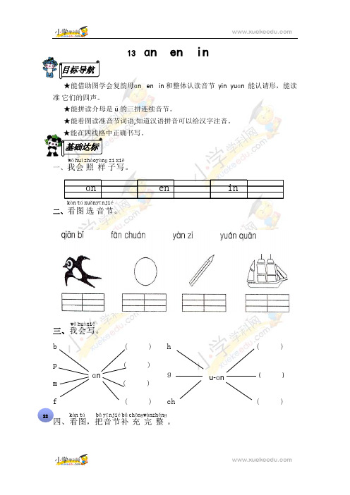 一年级上册语文课后练习题13 ɑn en in∣ 苏教版(有答案)