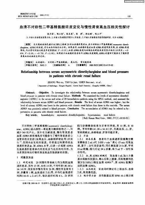 血清不对称性二甲基精氨酸浓度变化与慢性肾衰高血压相关性探讨