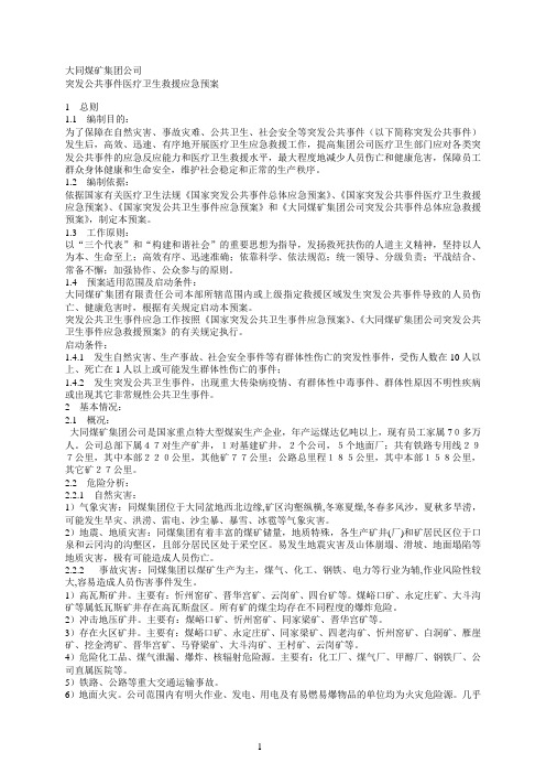 大同煤矿集团公司突发公共事件医疗卫生救援应急预2008案