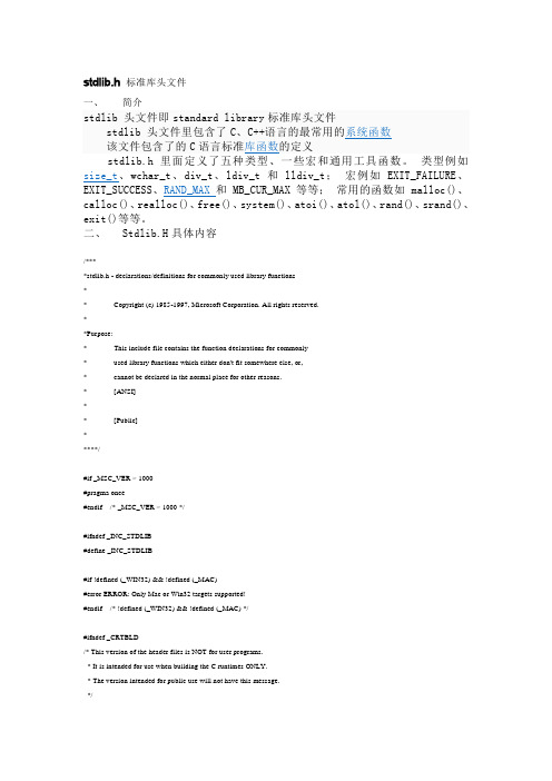 stdlib.h 标准库头文件