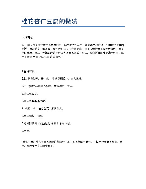 桂花杏仁豆腐的做法