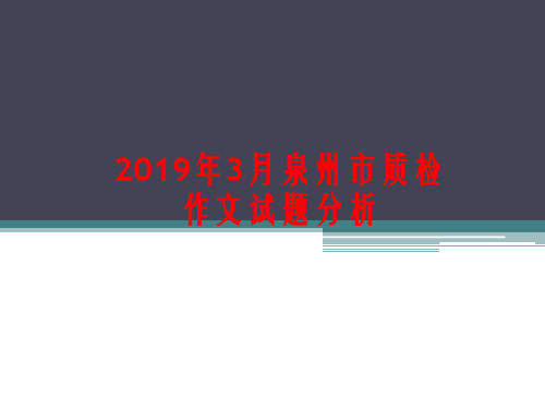 2019高考备考福建省泉州市质检作文试题讲评 课件 (37张)