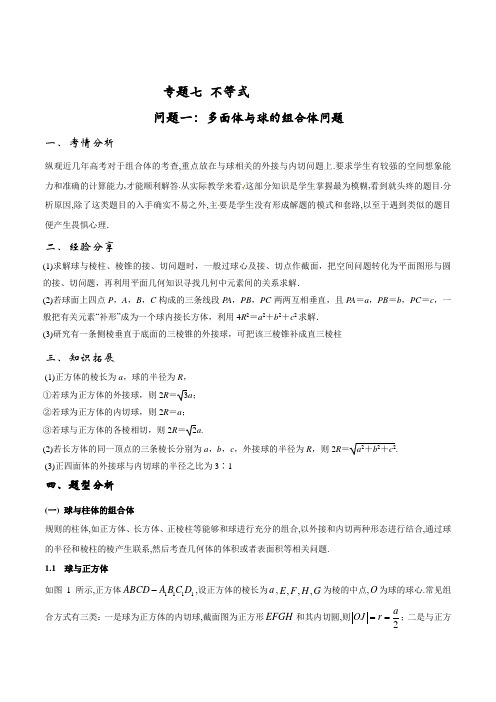 高考数学易错题7.1 多面体与球的组合体问题-2019届高三数学提分精品讲义