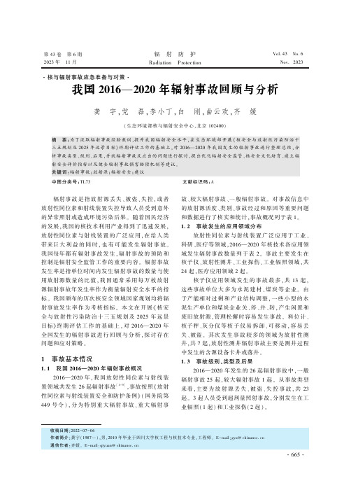 我国2016—2020年辐射事故回顾与分析