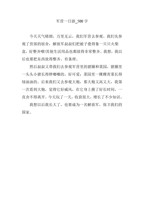 军营一日游【作文案例】500字