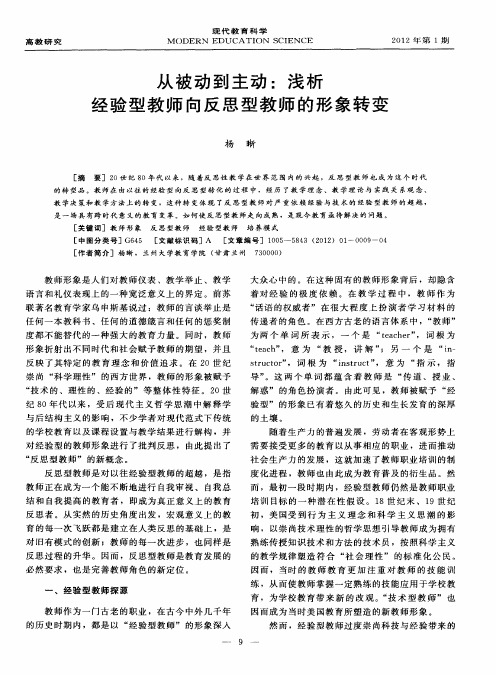 从被动到主动：浅析经验型教师向反思型教师的形象转变