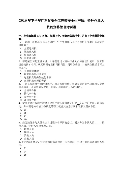 2016年下半年广东省安全工程师安全生产法：特种作业人员的资格管理考试题