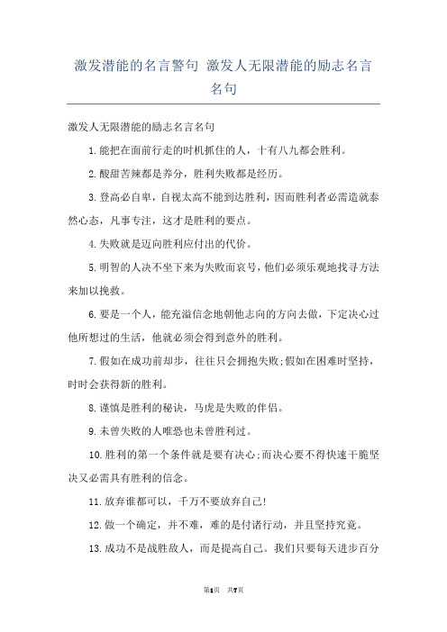 激发潜能的名言警句 激发人无限潜能的励志名言名句