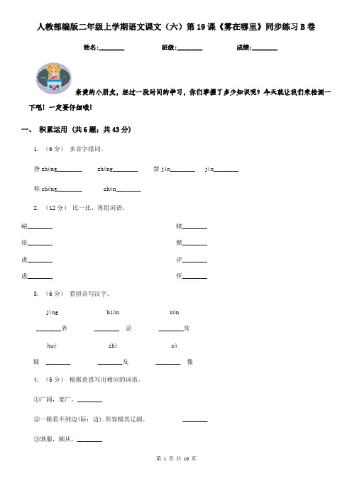 人教部编版二年级上学期语文课文(六)第19课《雾在哪里》同步练习B卷