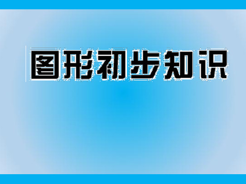 中考数学图形初步认识ppt精品课件