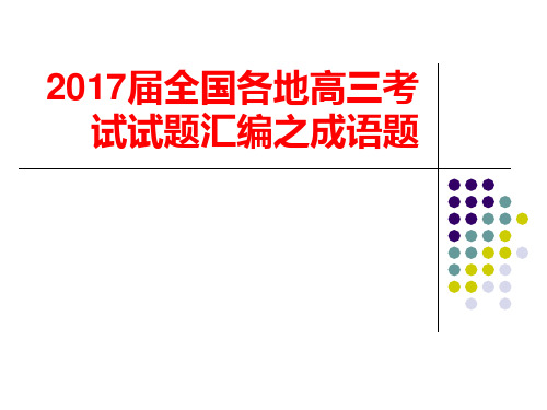 2017届全国各地高三考试试题汇编之成语题