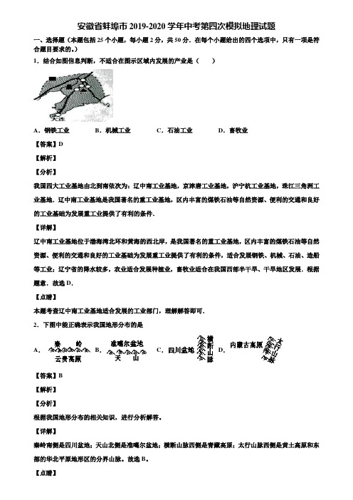 安徽省蚌埠市2019-2020学年中考第四次模拟地理试题含解析