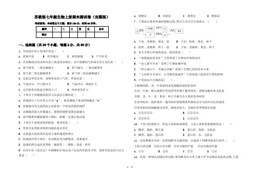 苏教版七年级生物上册期末测试卷(完整版)