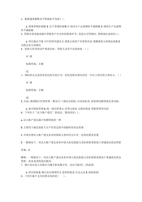 2014广东省银行从业资格考试《公共基础知识》历年真题库判断题理论考试试题及答案