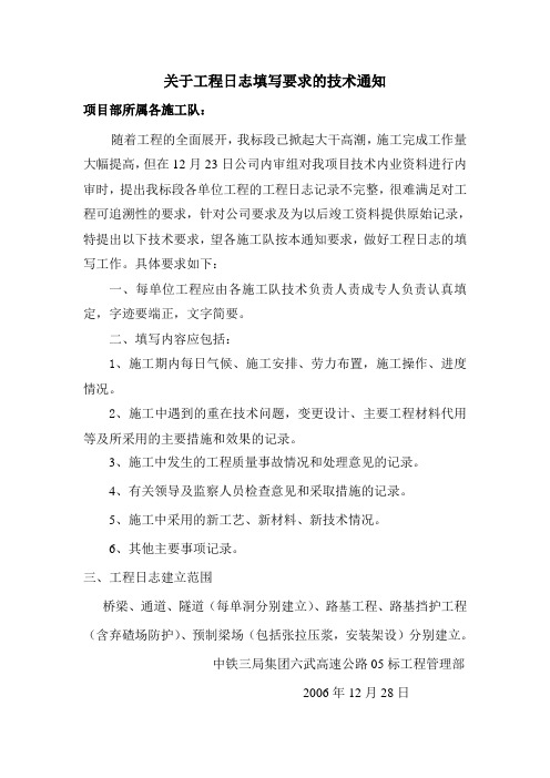 项目部度关于施工日志的通知