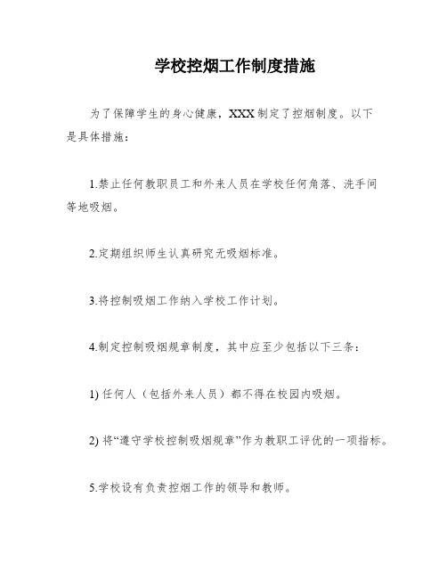 学校控烟工作制度措施