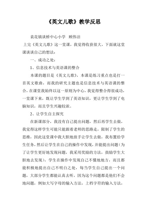 《英文儿歌》教学反思