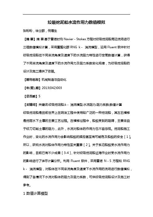 绞吸挖泥船水流作用力数值模拟