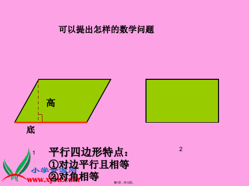 五年级数学上册课件 平行四边形的面积(共10张PPT)