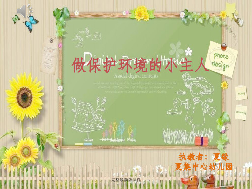 幼儿园小班做保护环境的小主人ppt课件
