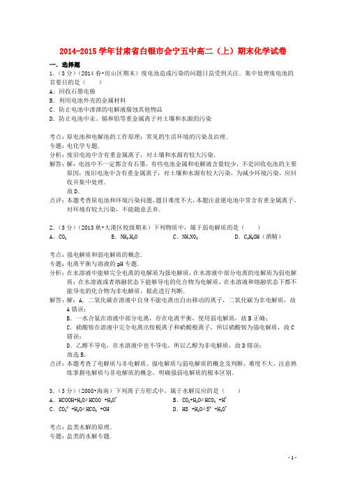 甘肃省白银市会宁五中高二化学上学期期末试卷(含解析)