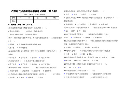 汽车电气设备构造与维修考试试题(含答案)第7套 共7套