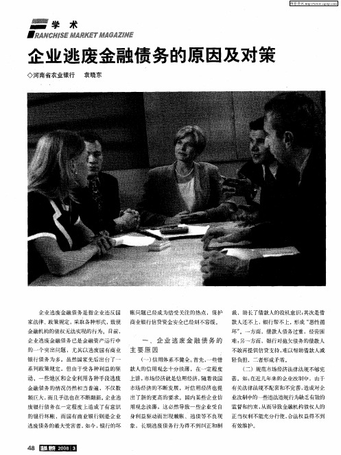 企业逃废金融债务的原因及对策