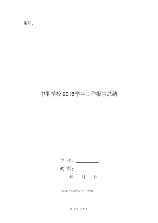 中职学校2018学年工作报告总结