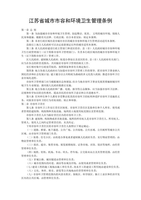 江苏省城市市容和环境卫生管理条例