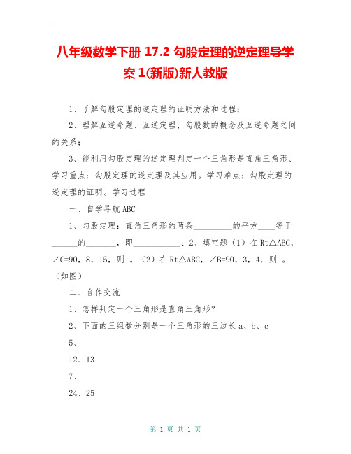 八年级数学下册 17.2 勾股定理的逆定理导学案1(新版)新人教版