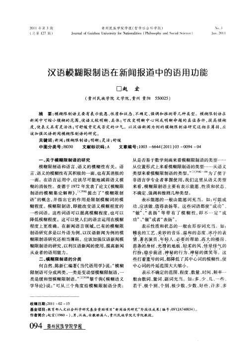 汉语模糊限制语在新闻报道中的语用功能