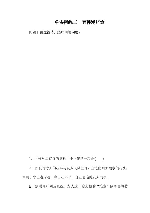 2020高考冲刺语文通用版复习(冲刺练习)：古典诗歌鉴赏——单诗精练 单诗精练三