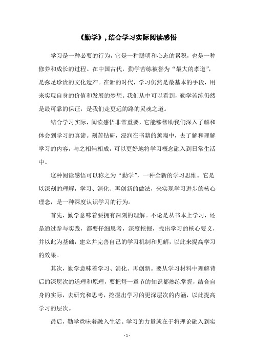 《勤学》,结合学习实际阅读感悟