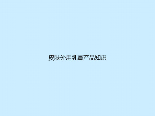 皮肤外用乳膏产品知识