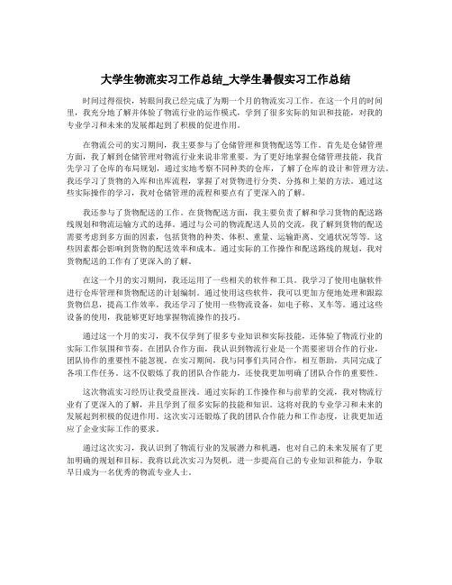 大学生物流实习工作总结_大学生暑假实习工作总结