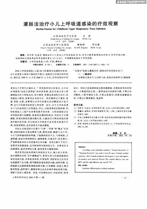 灌肠法治疗小儿上呼吸道感染的疗效观察