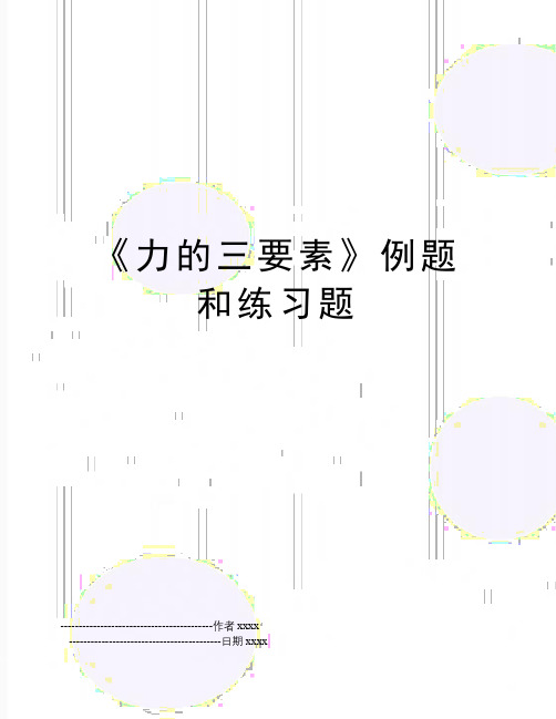 《力的三要素》例题和练习题