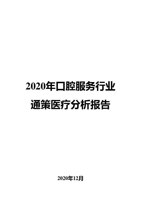 2020年口腔服务行业通策医疗分析报告