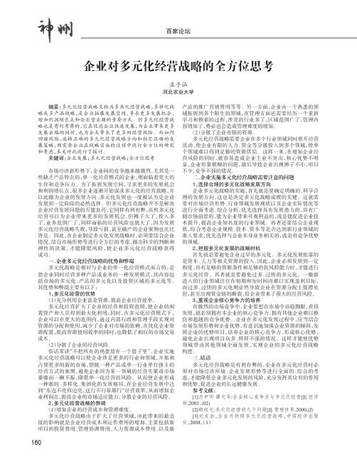 企业对多元化经营战略的全方位思考