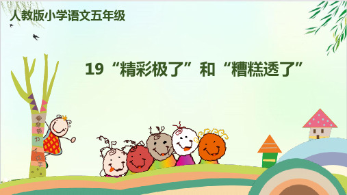 五年级上册PPT课件“精彩极了”和“糟糕透了 ” 人教部编