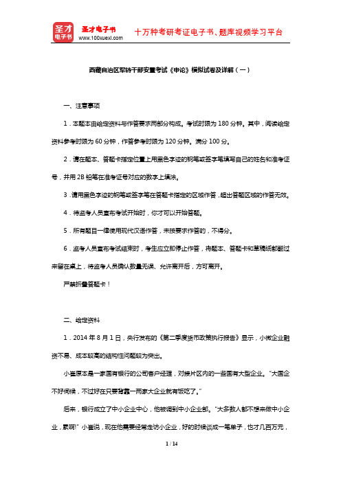 西藏自治区军转干部安置考试《申论》模拟试卷及详解(一)【圣才出品】