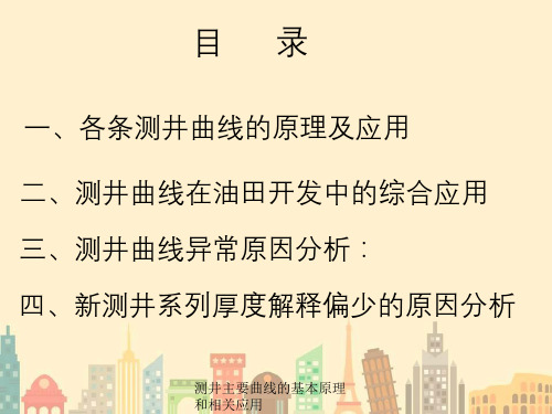 测井主要曲线的基本原理和相关应用