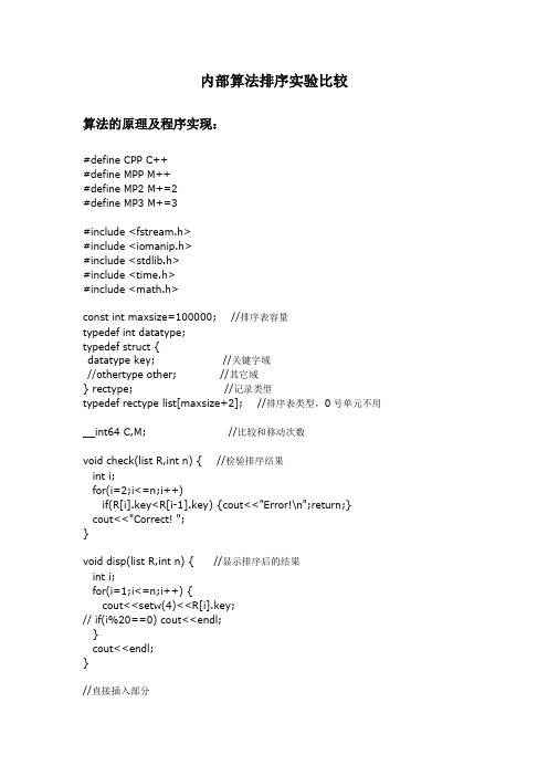 数据结构内部算法排序实验程序与结果分析