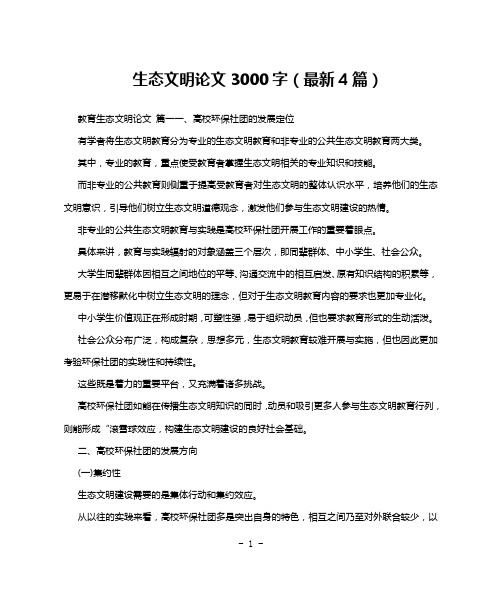 生态文明论文3000字(最新4篇)