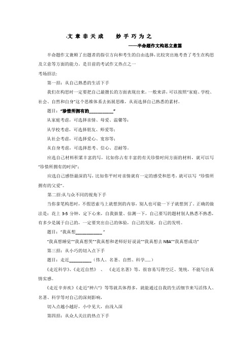 语文人教版九年级下册半命题作文构思和立意