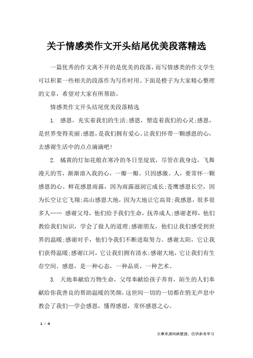 关于情感类作文开头结尾优美段落精选_作文素材