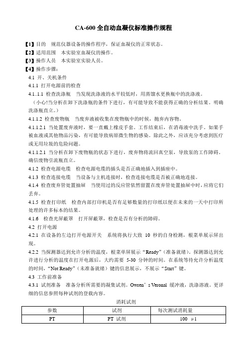 CA-600全自动血凝仪操作规程